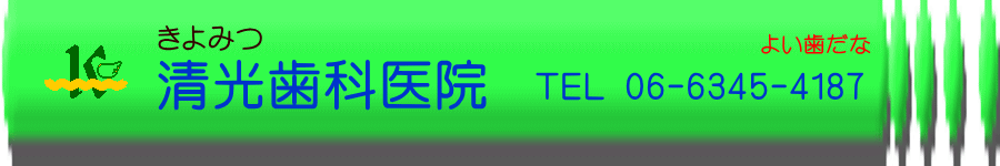 清光歯科医院のバナー